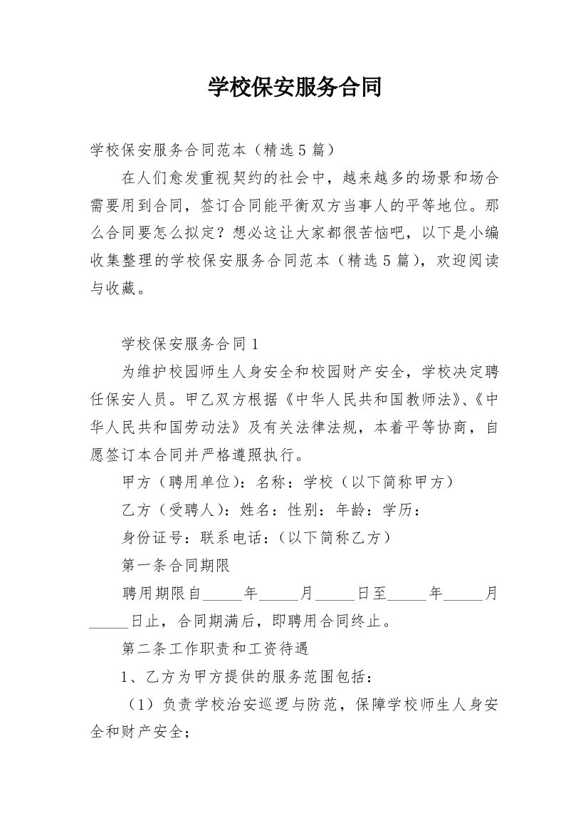 学校保安服务合同_3