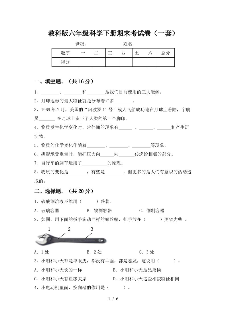 教科版六年级科学下册期末考试卷一套