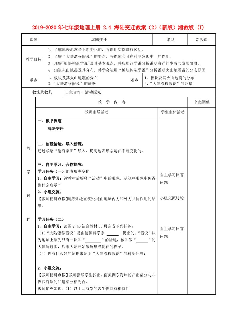 2019-2020年七年级地理上册