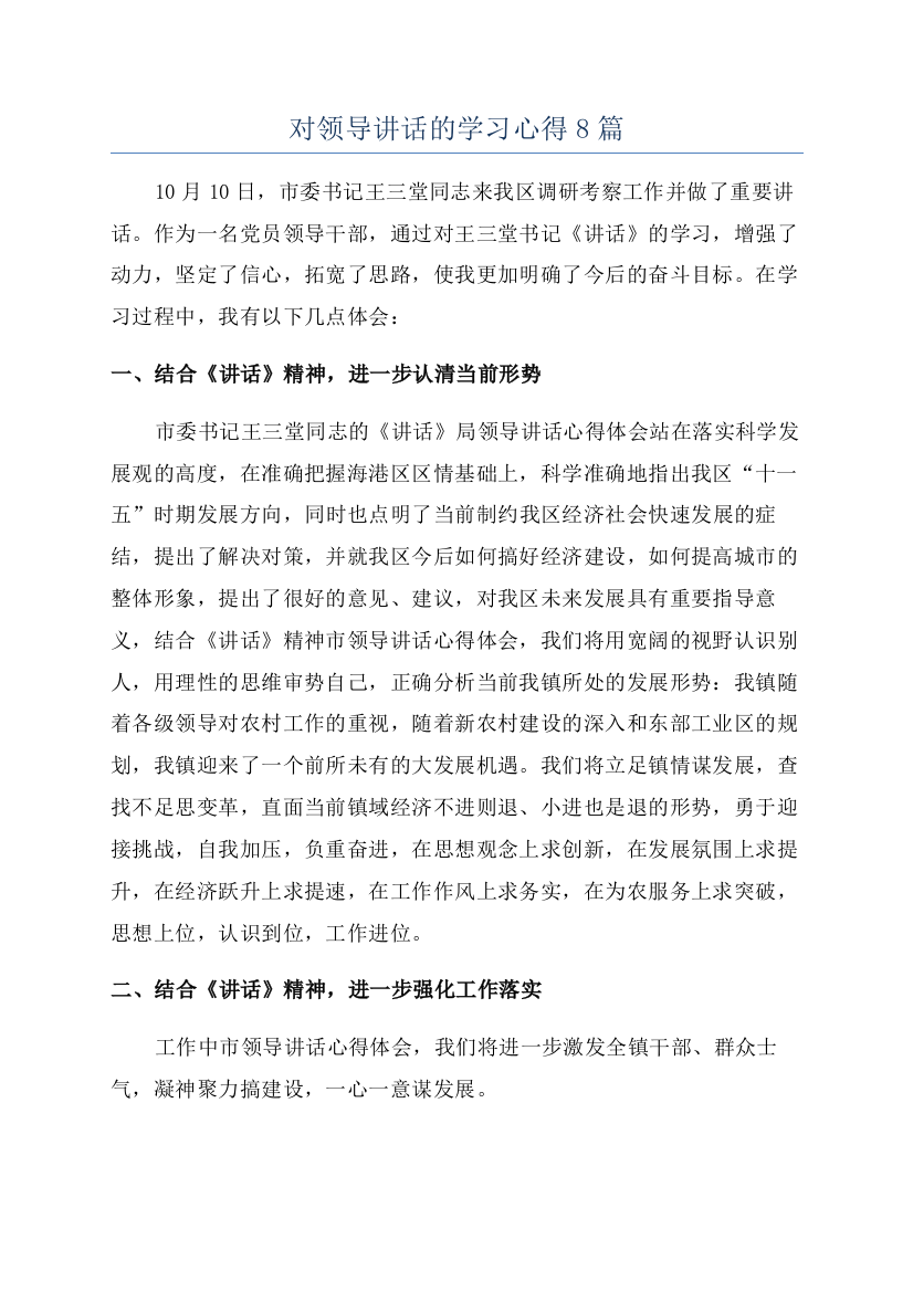 对领导讲话的学习心得8篇