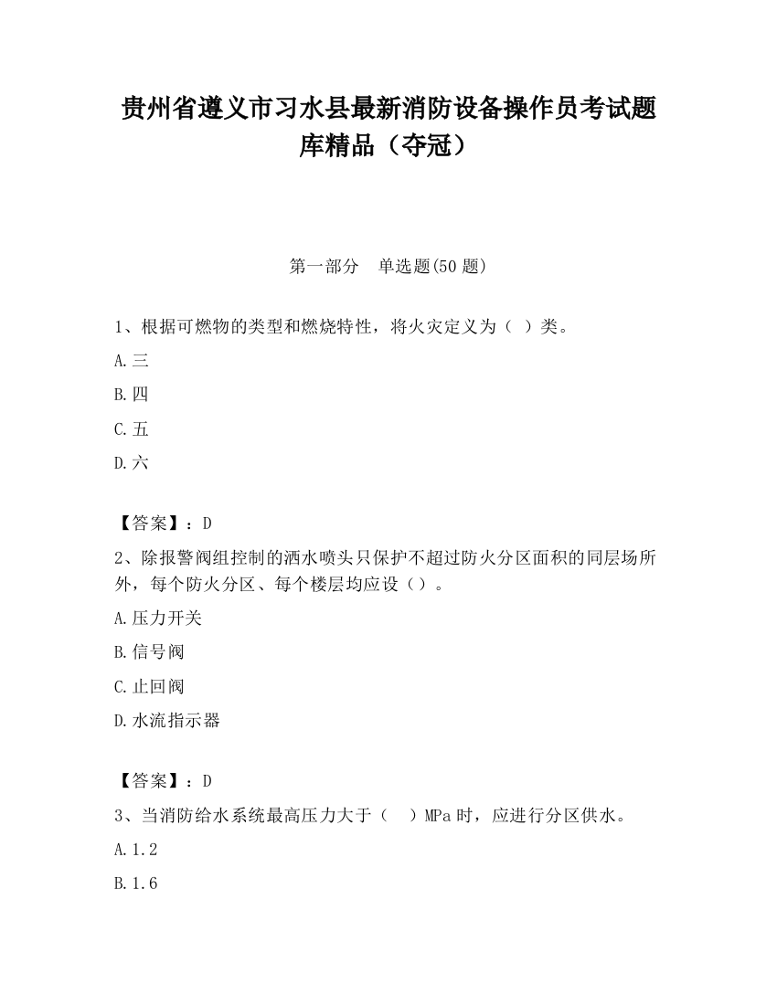 贵州省遵义市习水县最新消防设备操作员考试题库精品（夺冠）