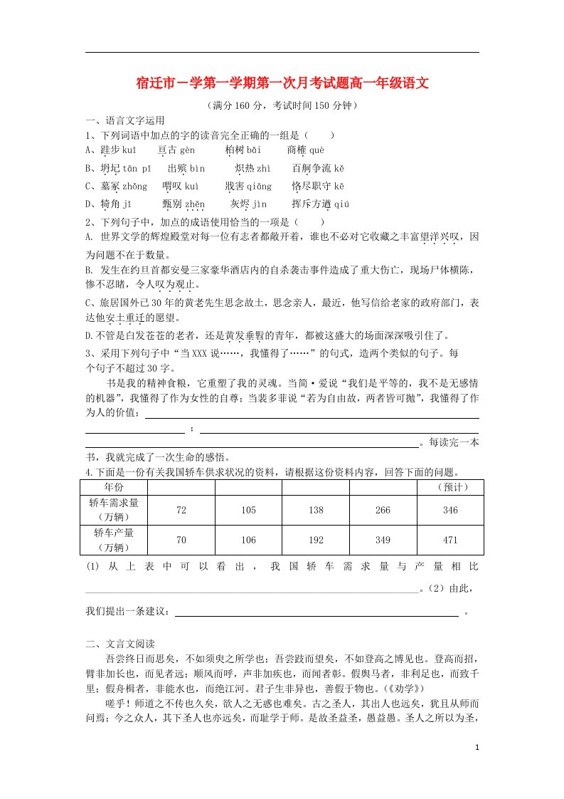 江苏省宿迁市高一语文上学期第一次月考试题（普通班）（无答案）苏教版