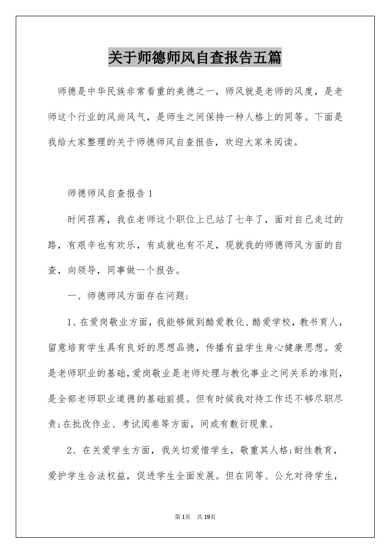 关于师德师风自查报告五篇