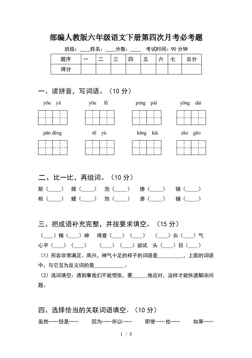 部编人教版六年级语文下册第四次月考必考题