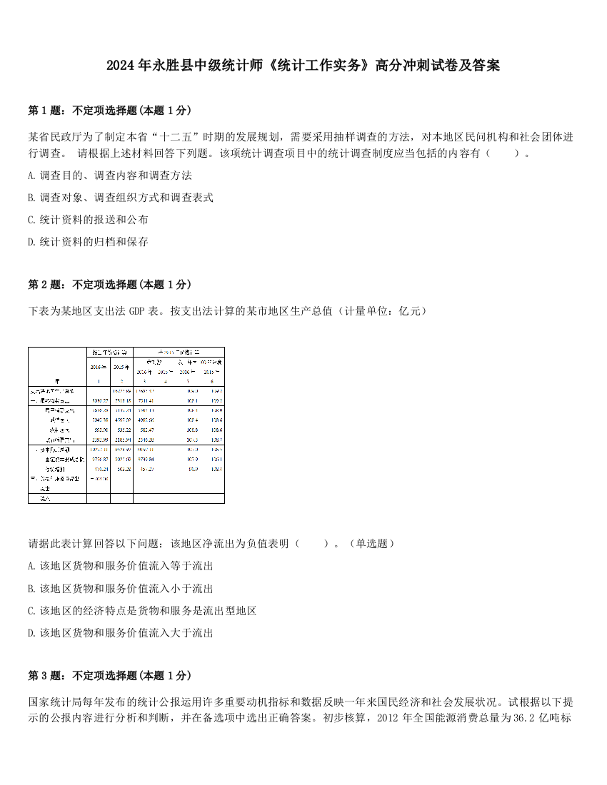 2024年永胜县中级统计师《统计工作实务》高分冲刺试卷及答案