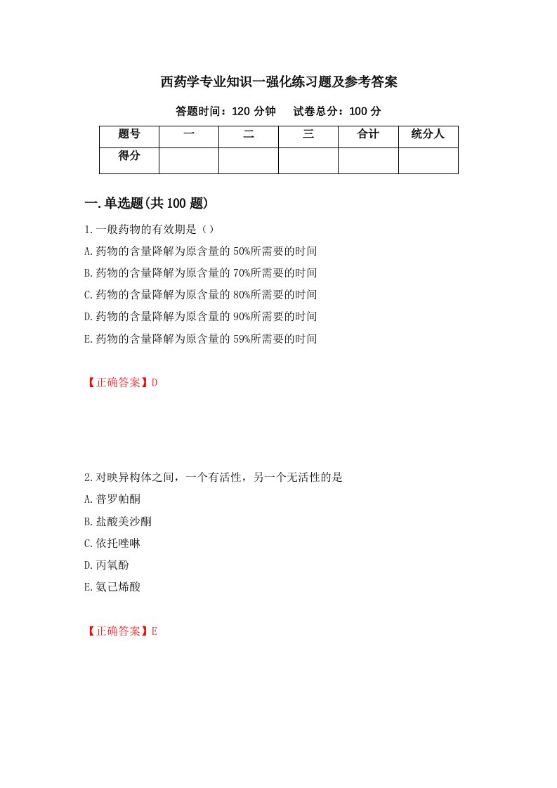 西药学专业知识一强化练习题及参考答案2