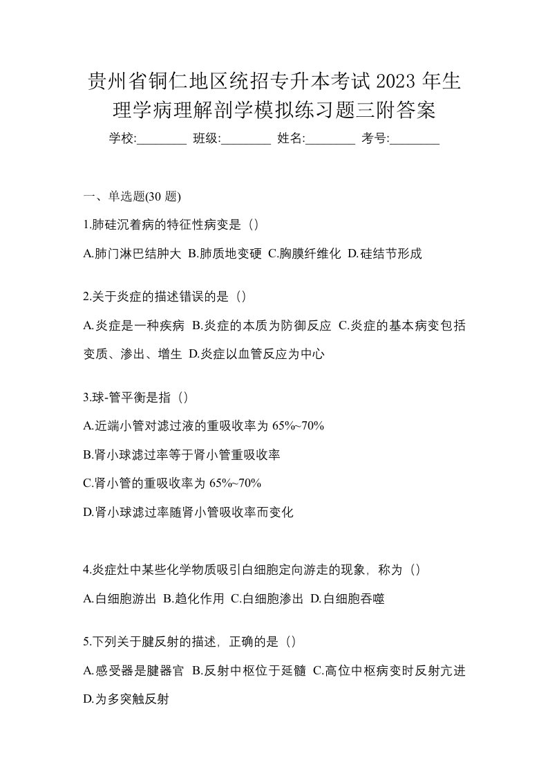 贵州省铜仁地区统招专升本考试2023年生理学病理解剖学模拟练习题三附答案