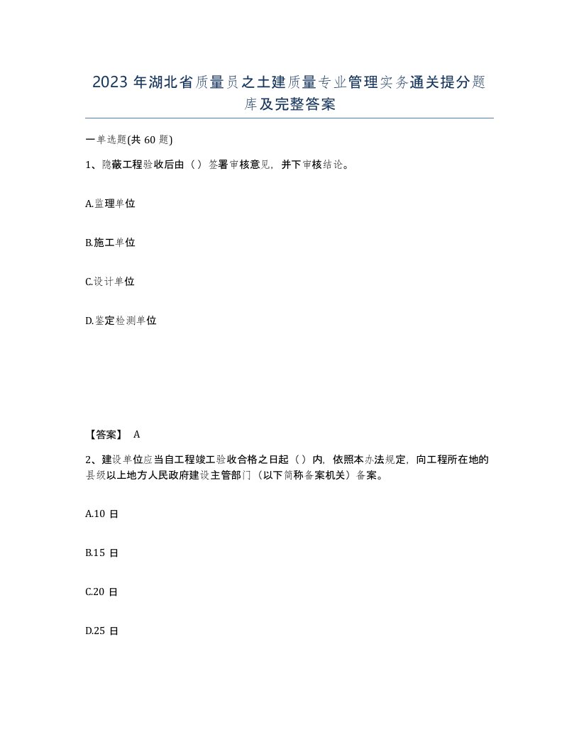 2023年湖北省质量员之土建质量专业管理实务通关提分题库及完整答案