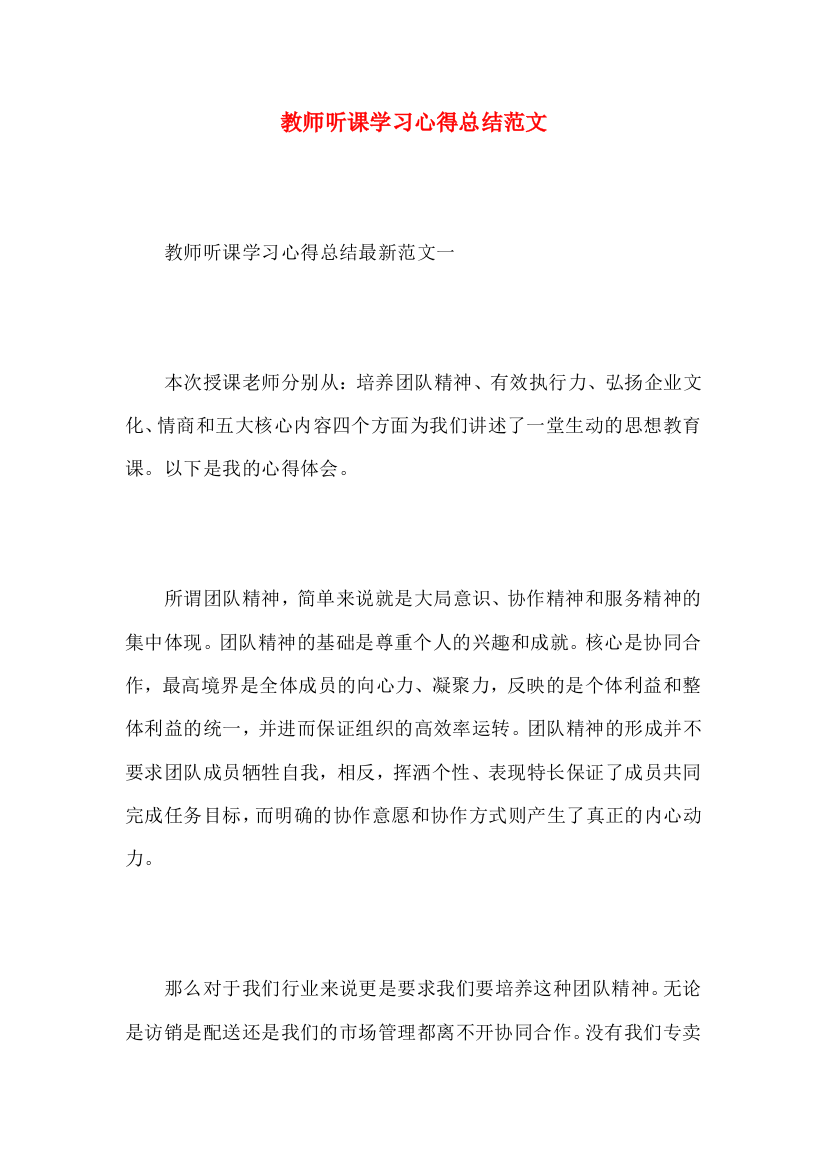 教师听课学习心得总结范文