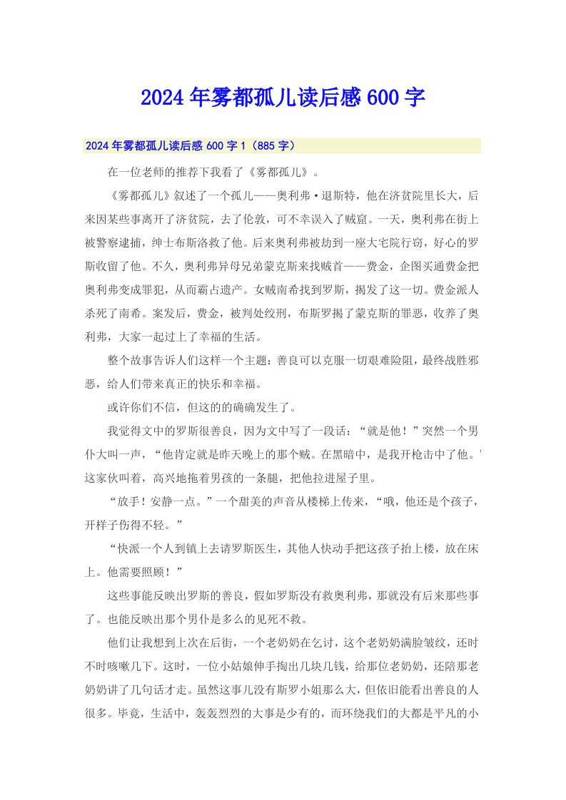 2024年雾都孤儿读后感600字