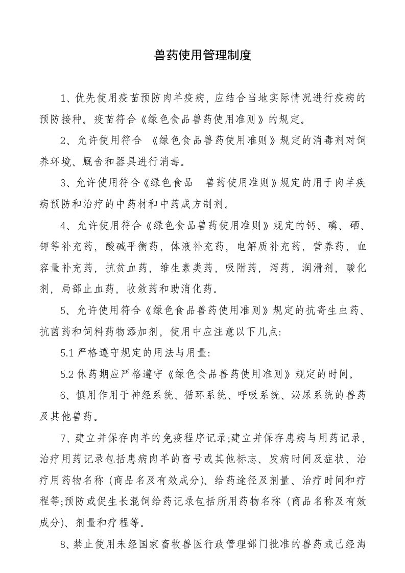 羊场相关各种管理制度