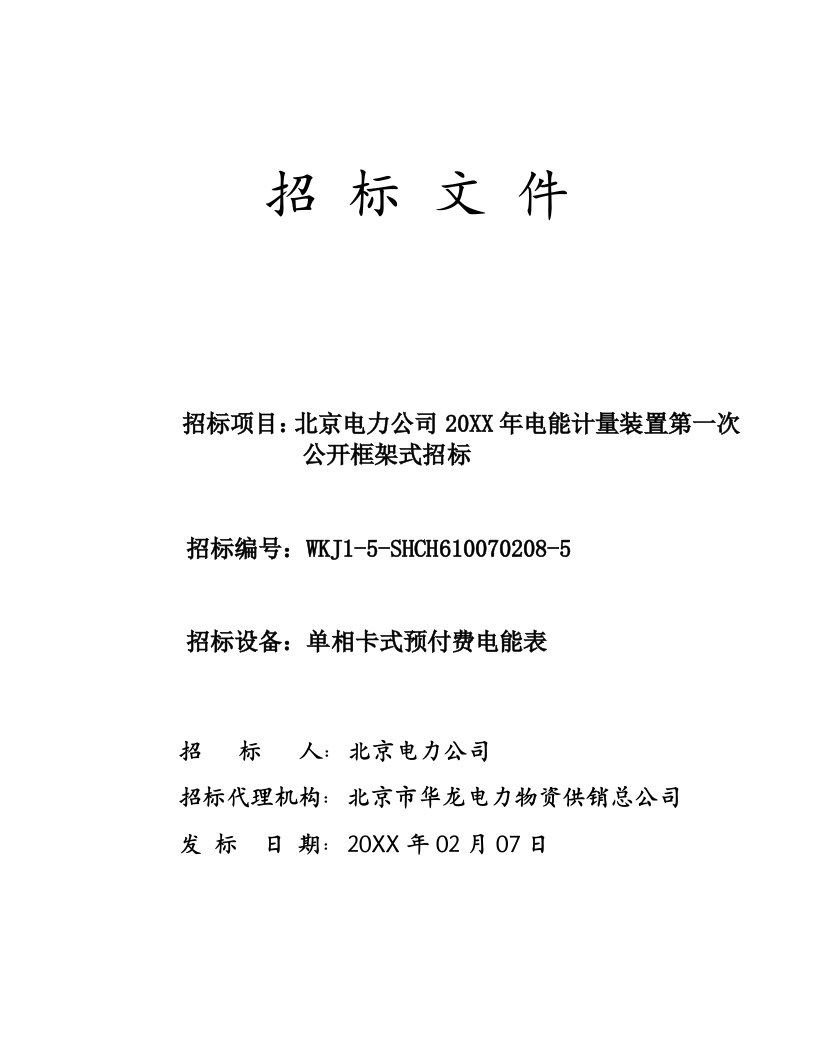 招标投标-5招标文件公开、框架单相卡式预付费电能表