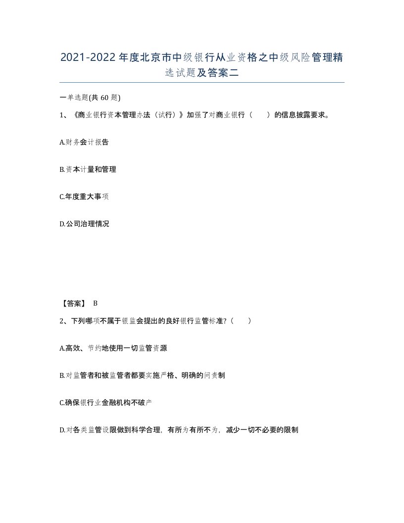 2021-2022年度北京市中级银行从业资格之中级风险管理试题及答案二