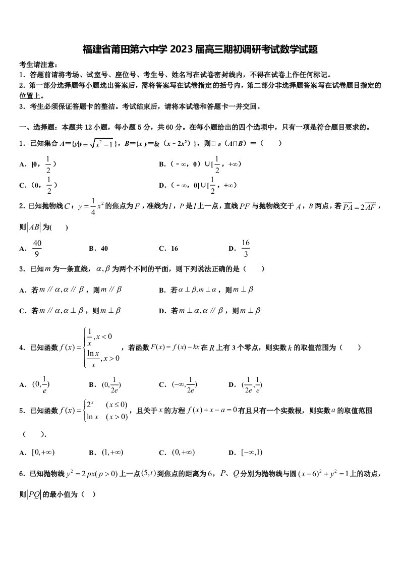 福建省莆田第六中学2023届高三期初调研考试数学试题含解析