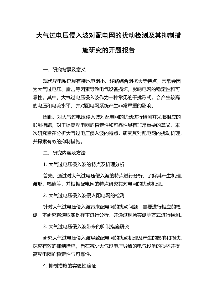 大气过电压侵入波对配电网的扰动检测及其抑制措施研究的开题报告