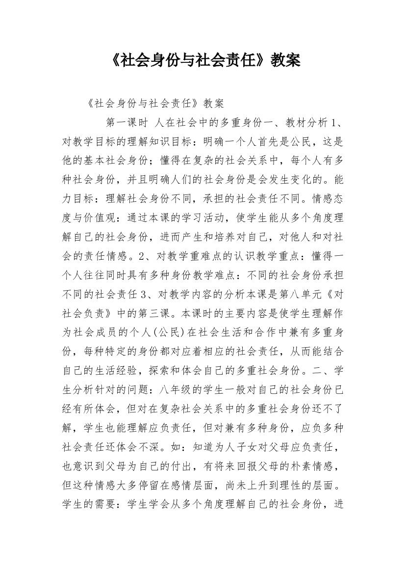 《社会身份与社会责任》教案