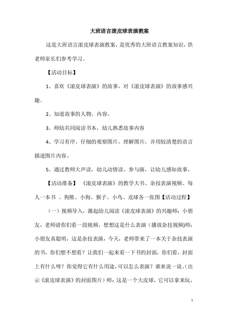 大班语言滚皮球表演教案