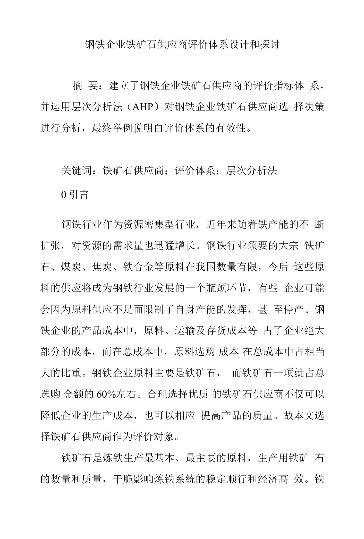 钢铁企业铁矿石供应商评价体系设计与研究