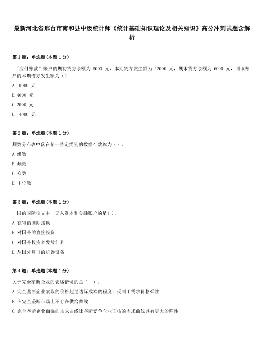 最新河北省邢台市南和县中级统计师《统计基础知识理论及相关知识》高分冲刺试题含解析