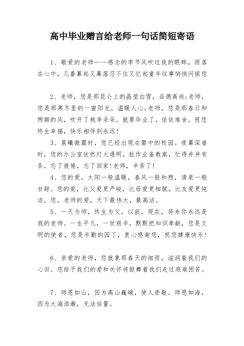 高中毕业赠言给老师一句话简短寄语