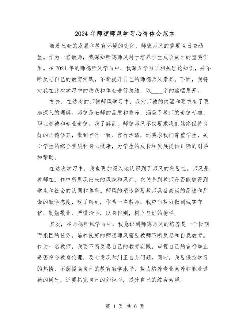 2024年师德师风学习心得体会范本（三篇）