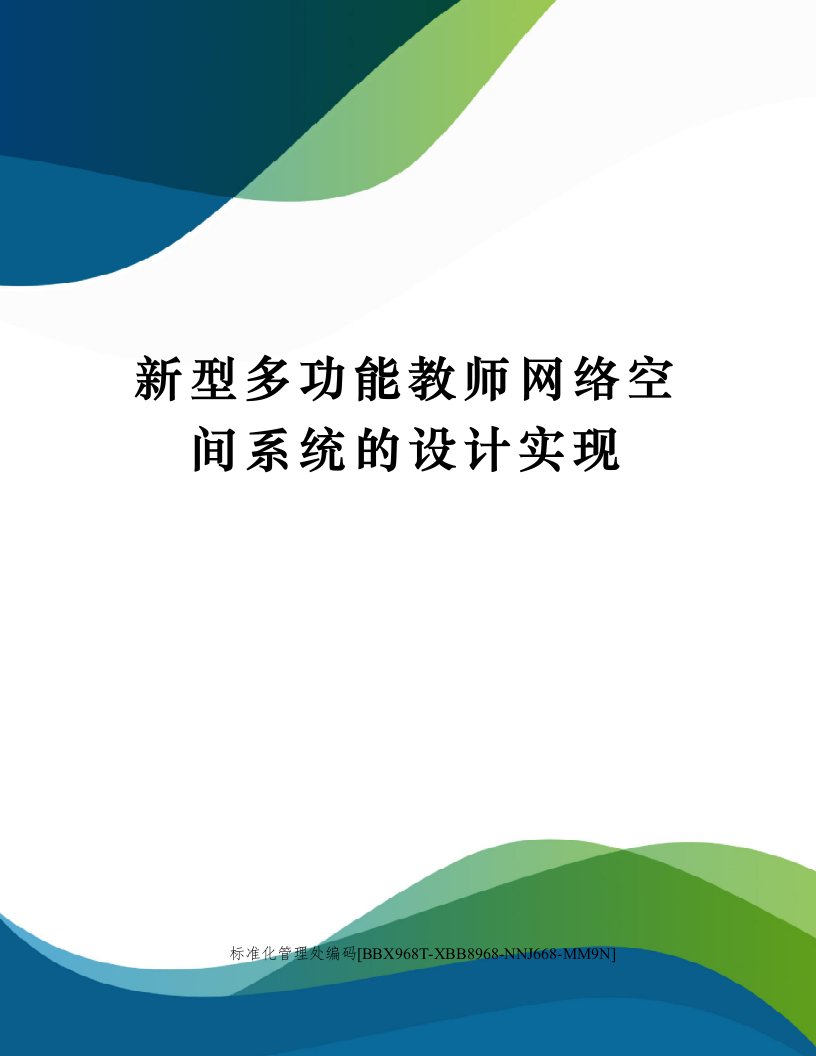 新型多功能教师网络空间系统的设计实现