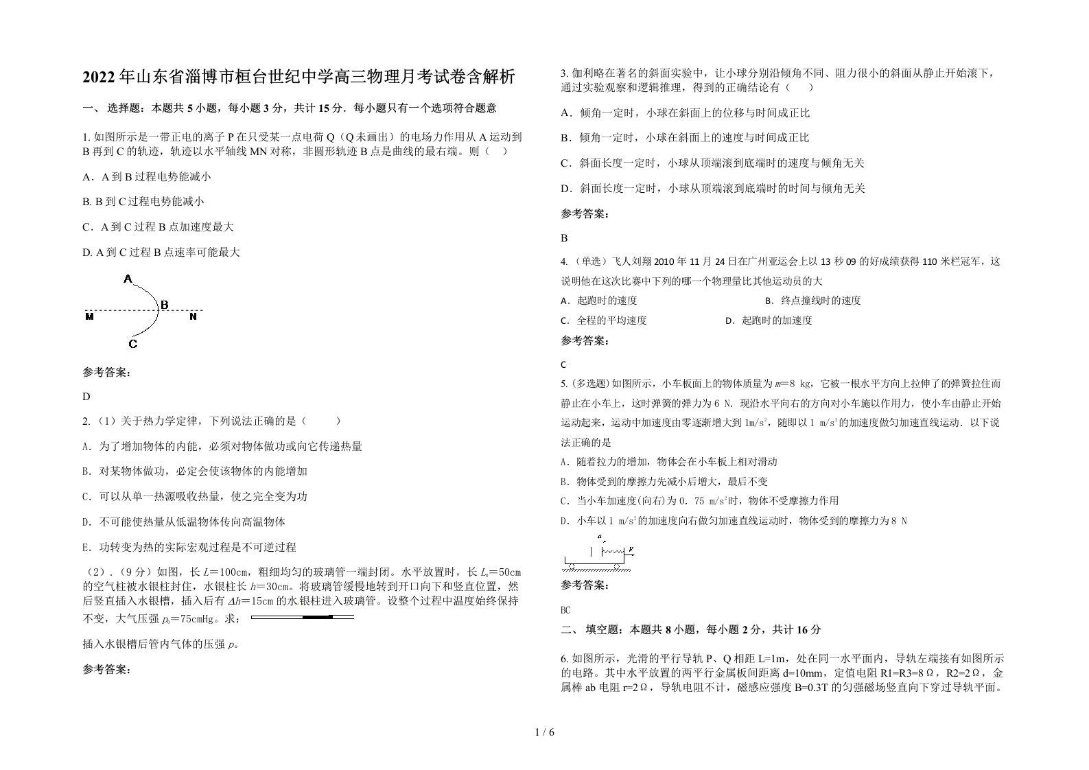 2022年山东省淄博市桓台世纪中学高三物理月考试卷含解析