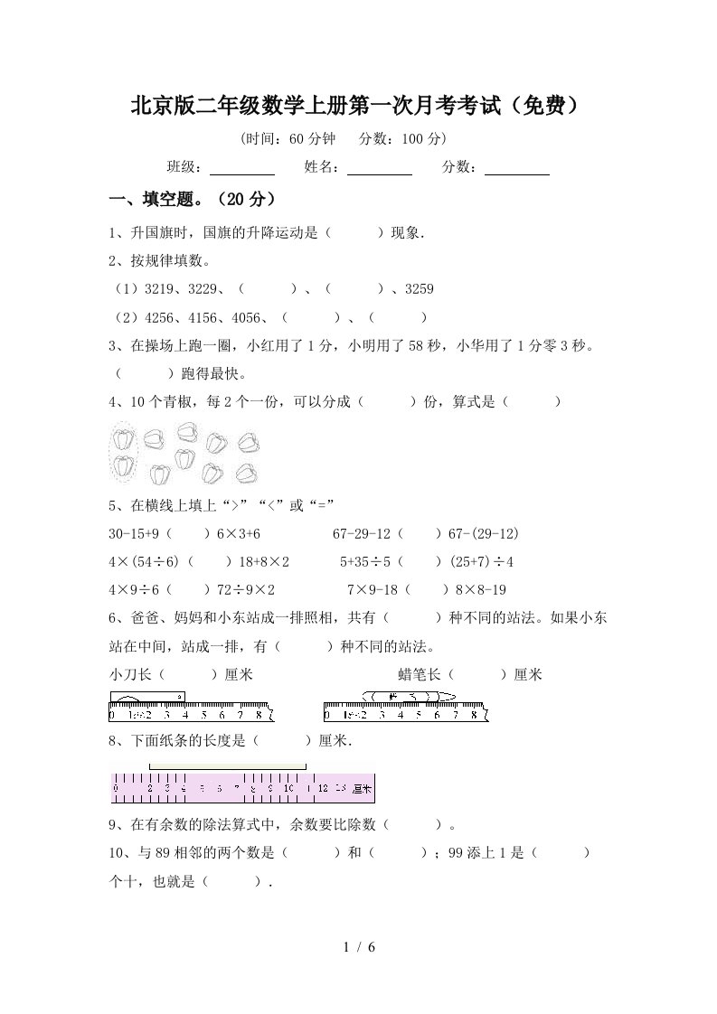 北京版二年级数学上册第一次月考考试免费