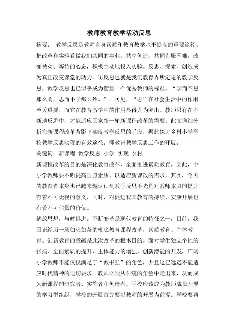 教师教育教学活动反思