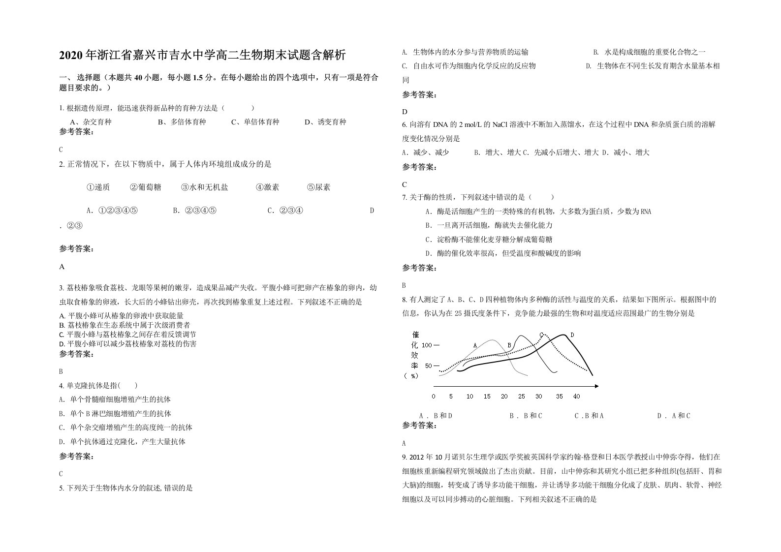 2020年浙江省嘉兴市吉水中学高二生物期末试题含解析