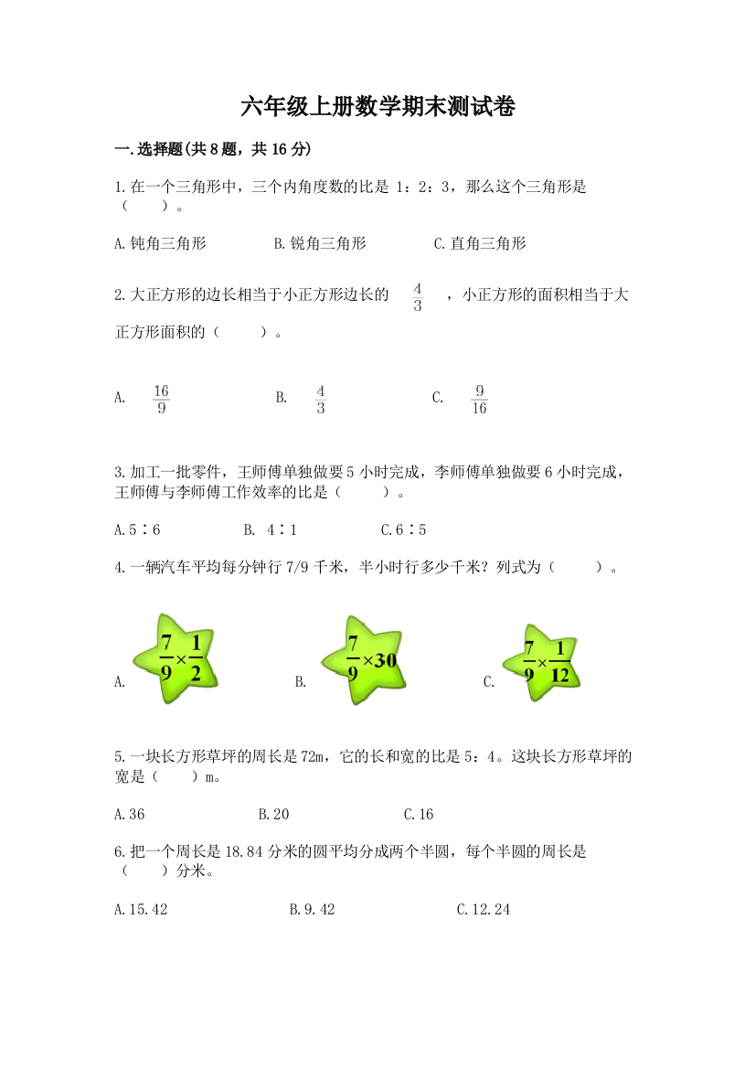 六年级上册数学期末测试卷附参考答案(综合题)