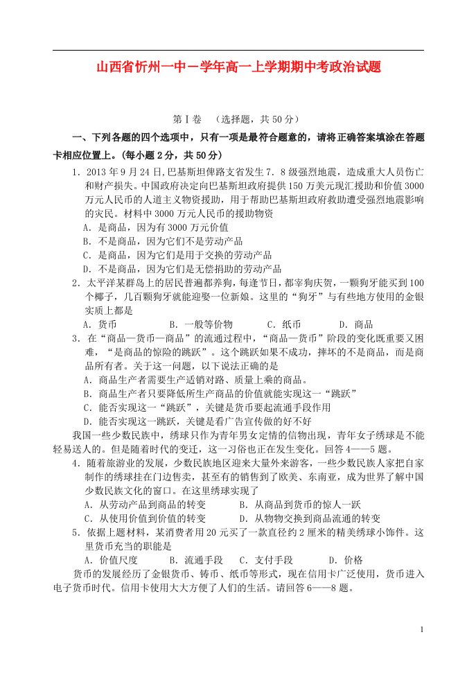 山西省忻州一中高一政治上学期期中试题新人教版