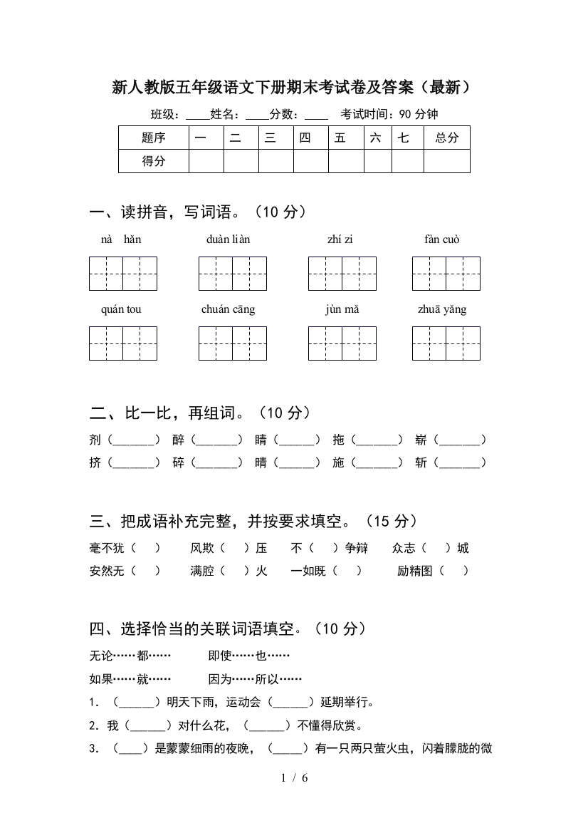 新人教版五年级语文下册期末考试卷及答案(最新)