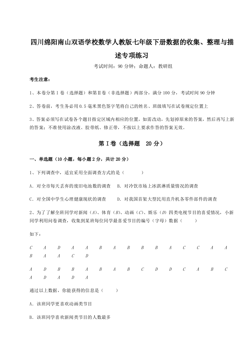 难点详解四川绵阳南山双语学校数学人教版七年级下册数据的收集、整理与描述专项练习A卷（附答案详解）