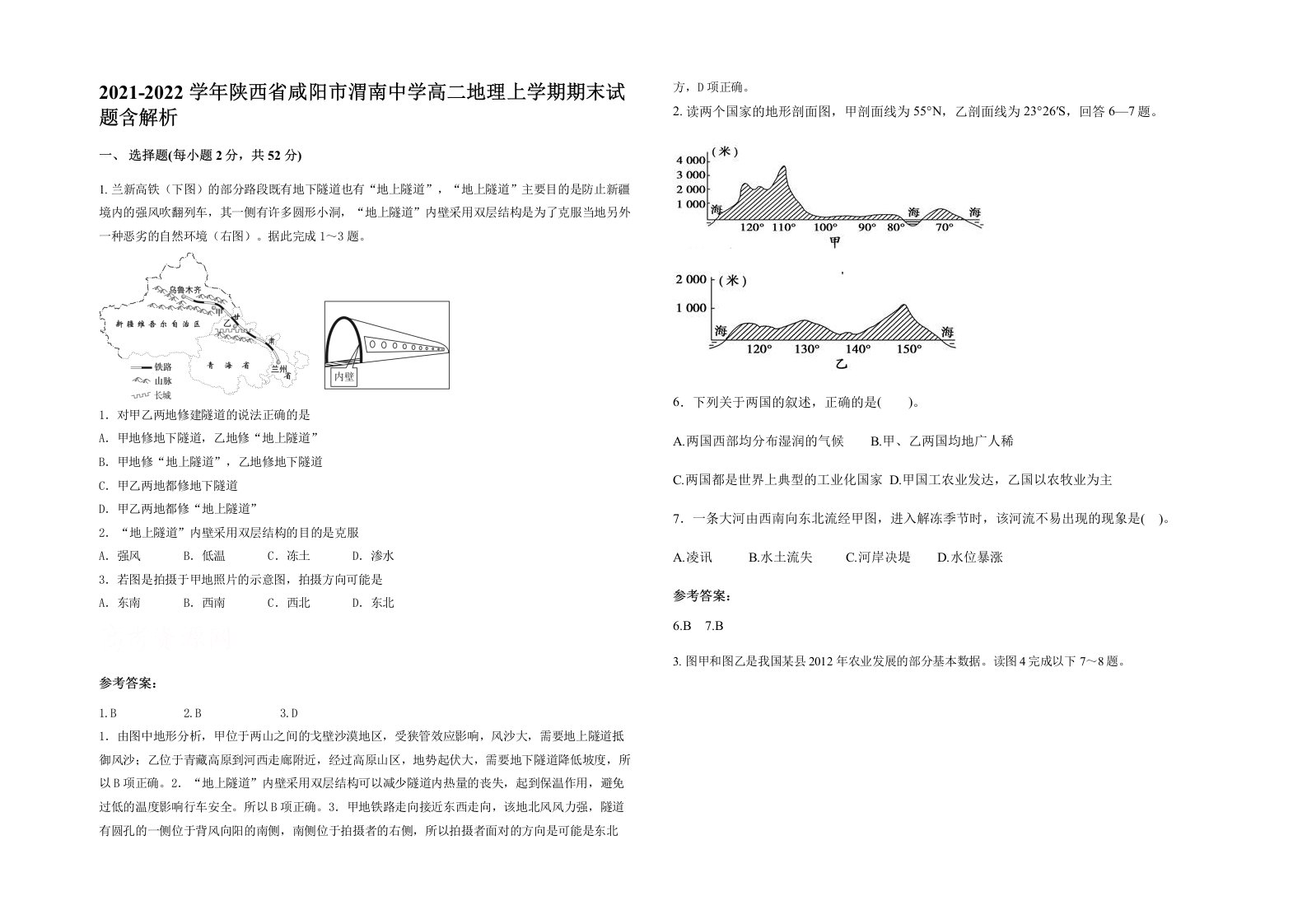 2021-2022学年陕西省咸阳市渭南中学高二地理上学期期末试题含解析