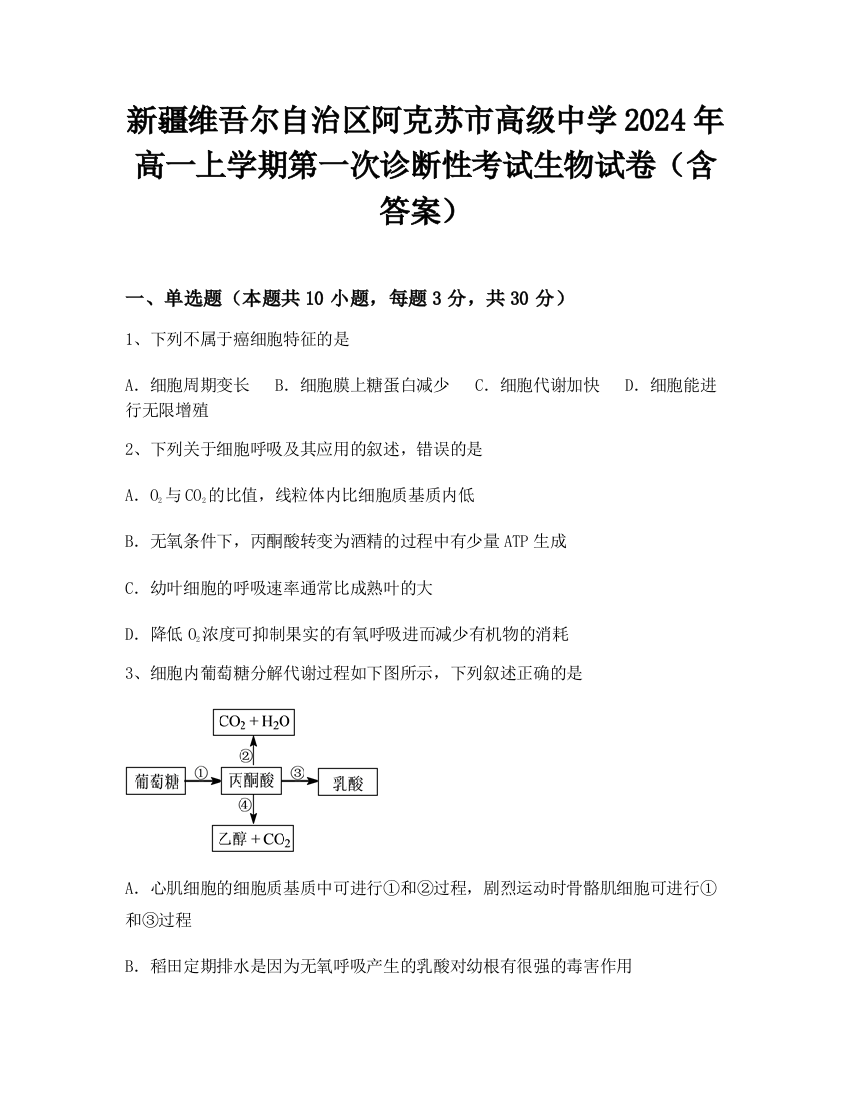 新疆维吾尔自治区阿克苏市高级中学2024年高一上学期第一次诊断性考试生物试卷（含答案）