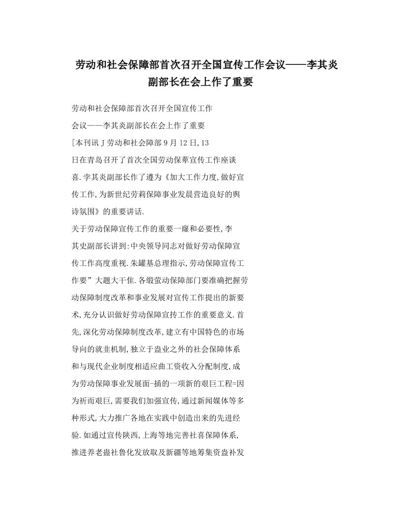 劳动和社会保障部首次召开全国宣传工作会议——李其炎副部长在会上作了重要