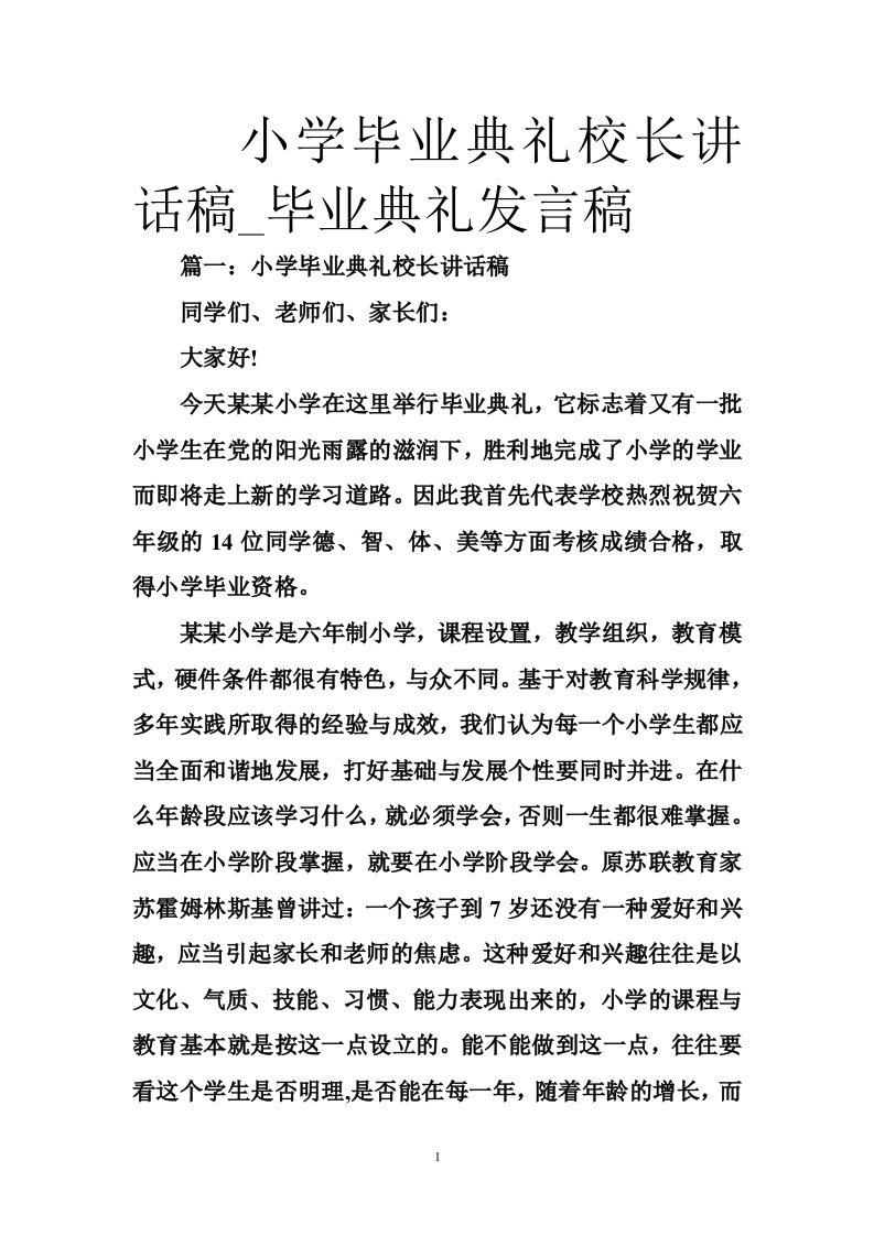 小学毕业典礼校长讲话稿