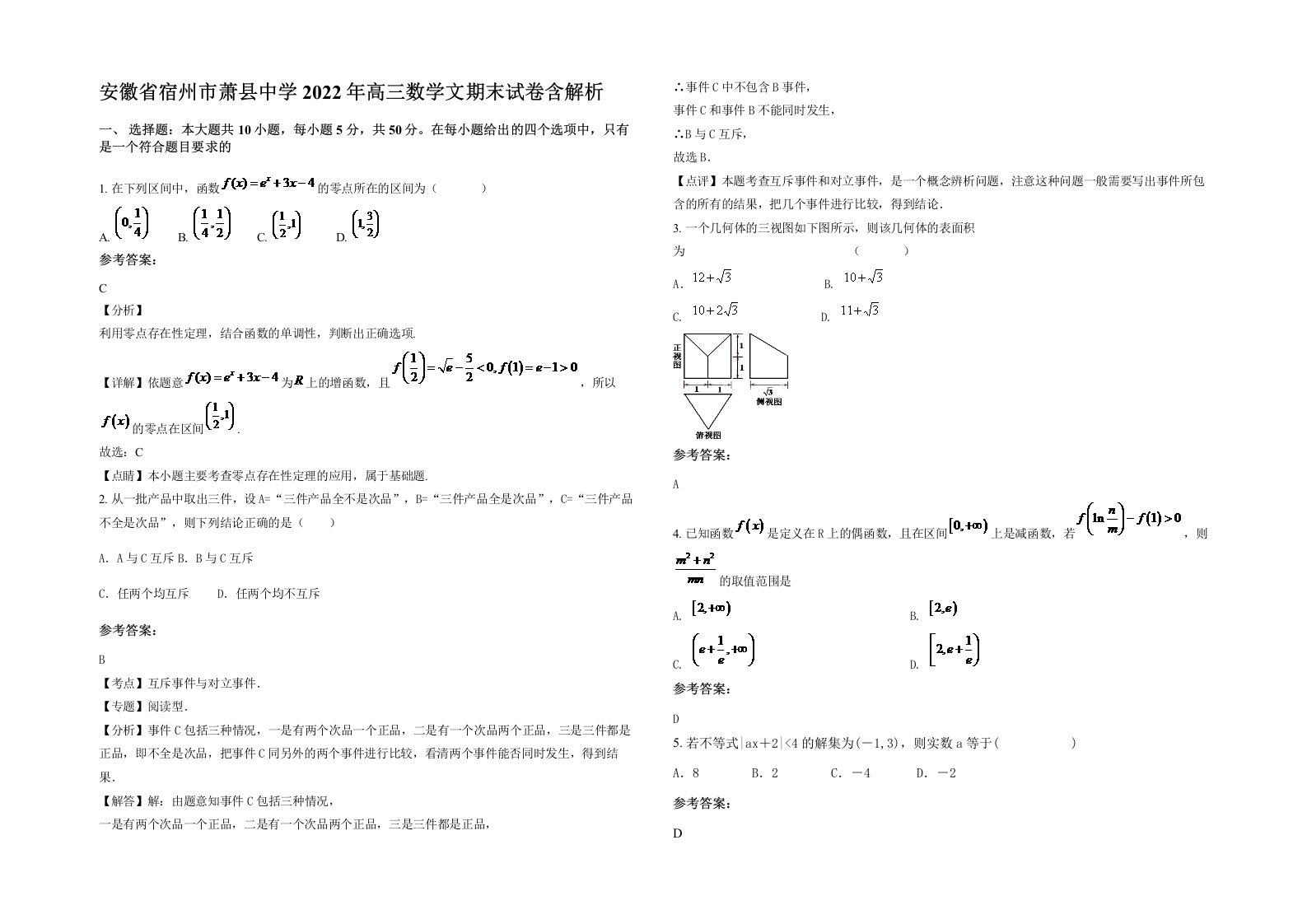 安徽省宿州市萧县中学2022年高三数学文期末试卷含解析