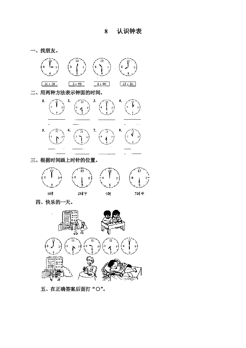 人教版一年级上册数学《认识钟表》同步练习题