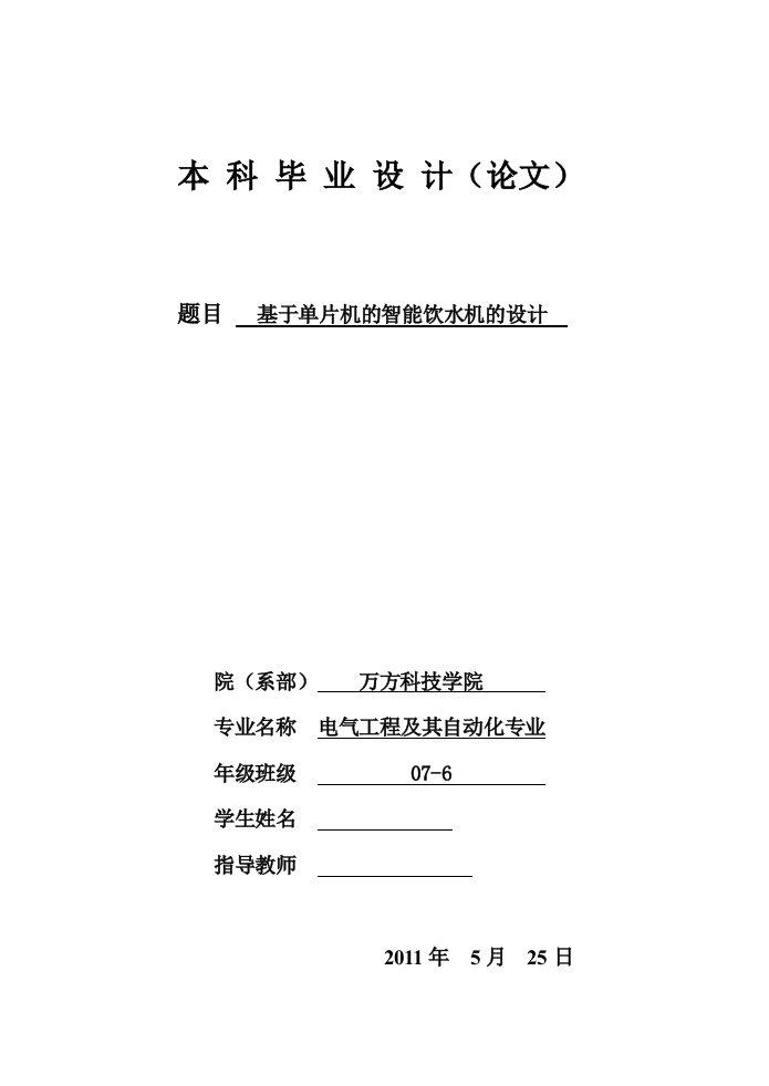 毕业设计（论文）-基于单片机的智能饮水机的设计