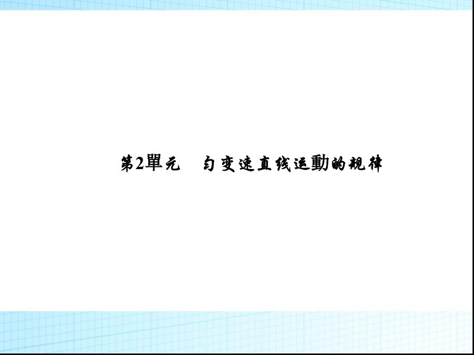 高考物理一轮复习课件匀变速直线运动的规律市公开课一等奖百校联赛获奖课件