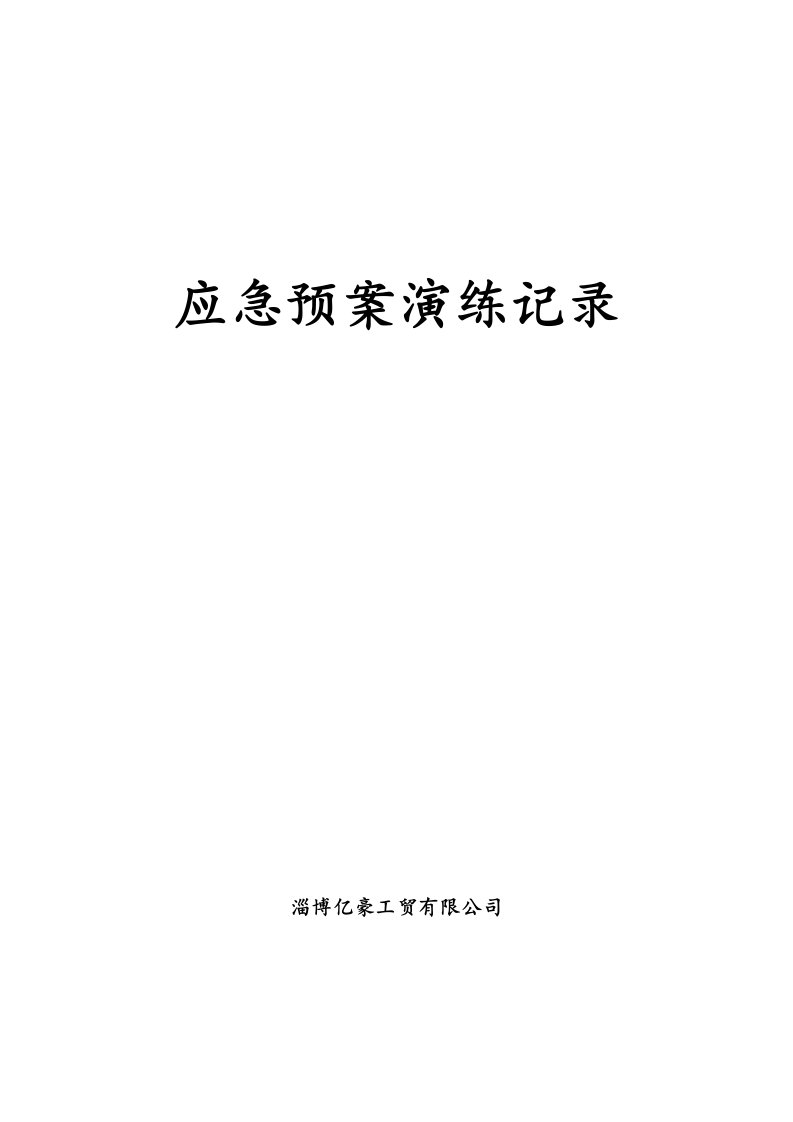 应急预案-综合、专项应急预案演练记录