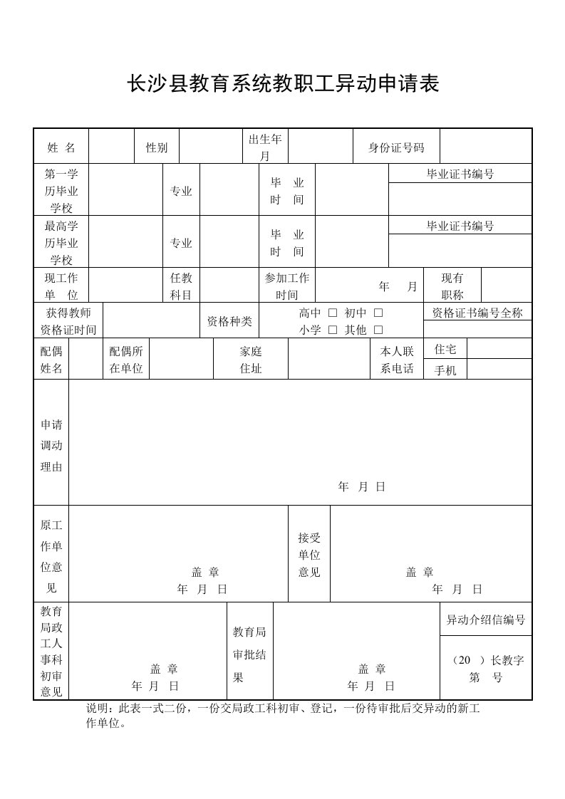 长沙教育系统教职工异动申请表