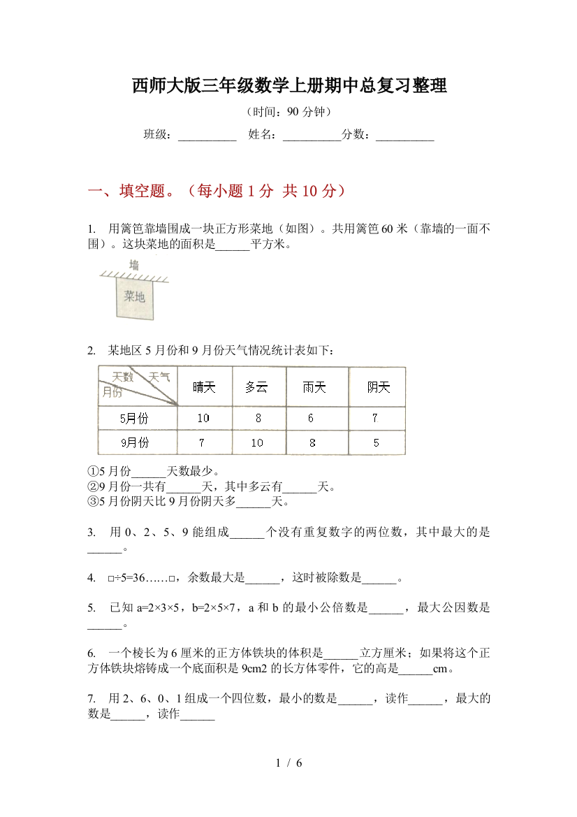 西师大版三年级数学上册期中总复习整理