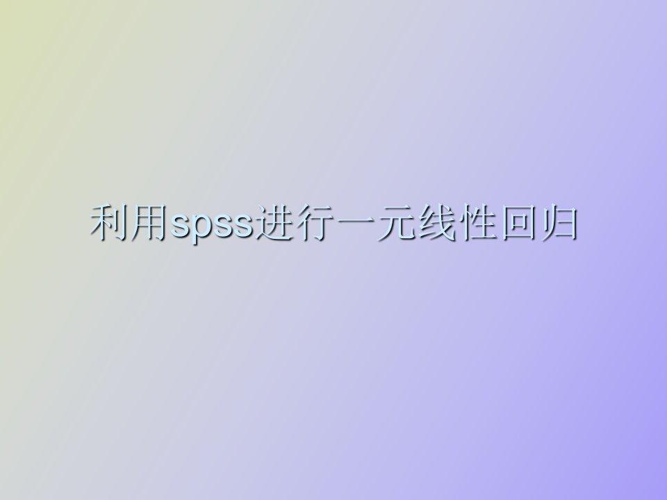 用spss软件进行一元线性回归分析