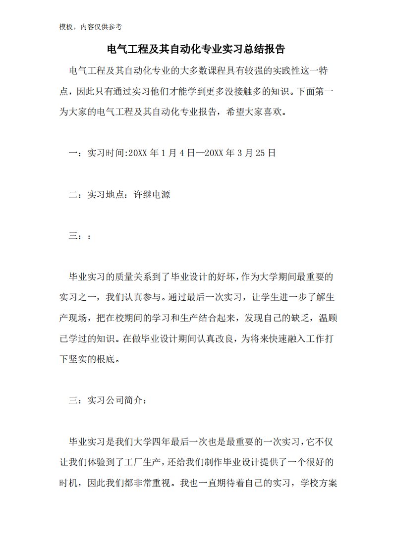 2022年电气工程及其自动化专业实习总结报告