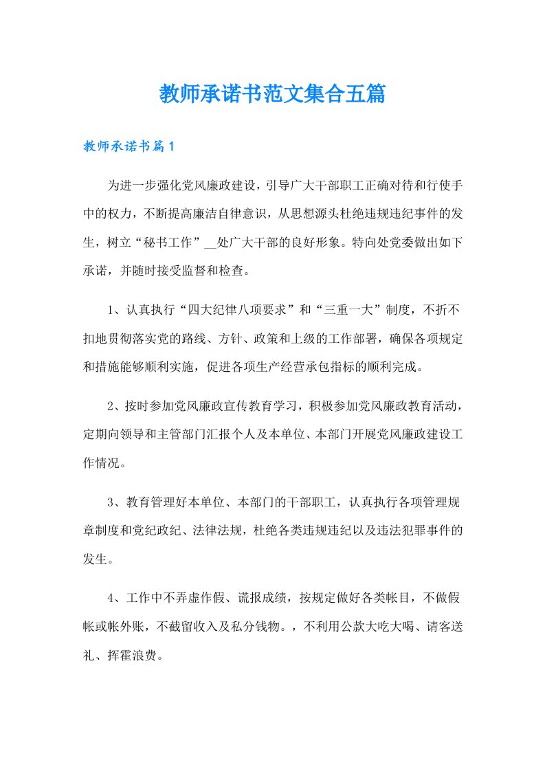 教师承诺书范文集合五篇