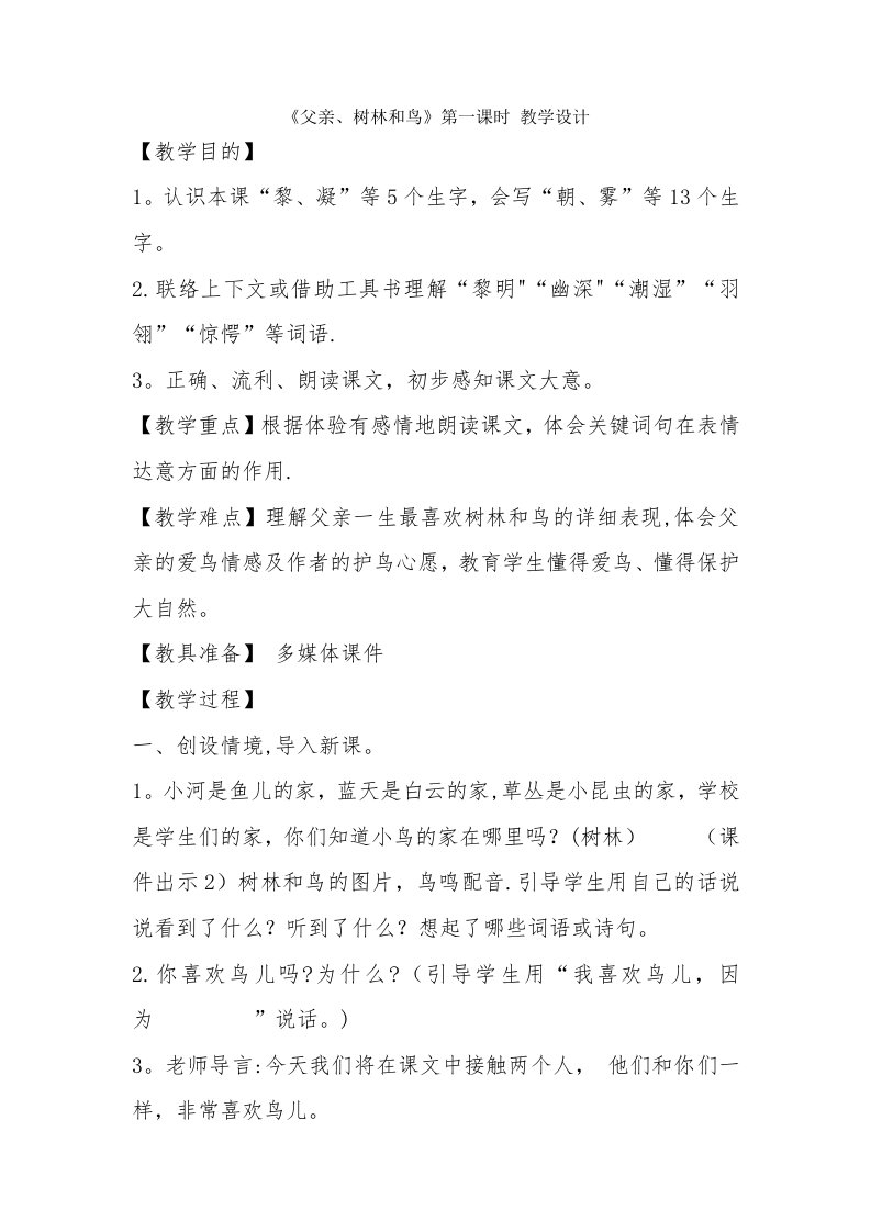 《父亲、树林和鸟》第一课时