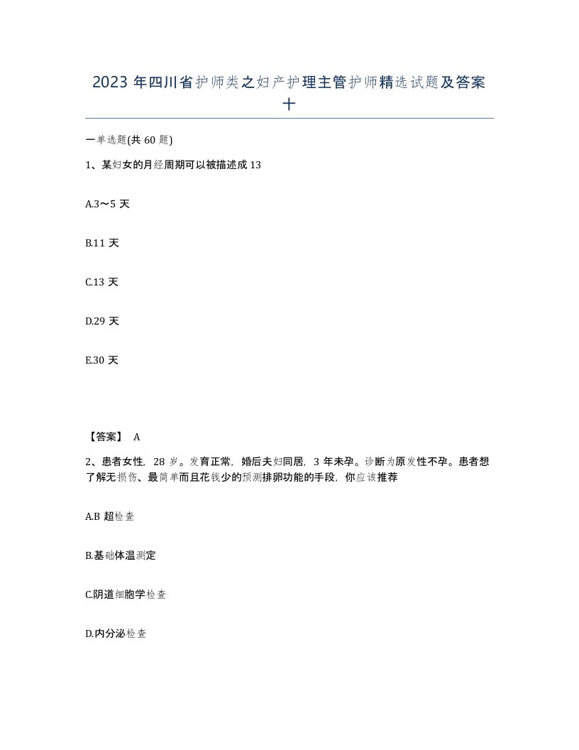 2023年四川省护师类之妇产护理主管护师试题及答案十